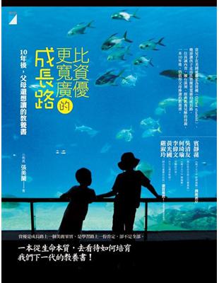 比資優更寬廣的成長路：10年後，父母還想讀的教養書 | 拾書所