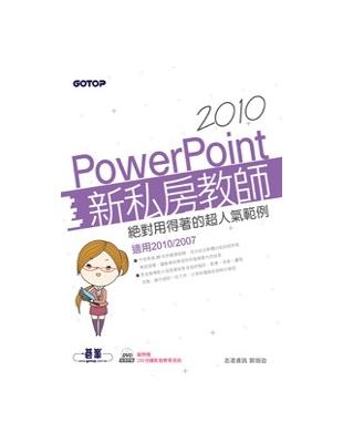 PowerPoint 2010新私房教師：絕對用得著的超人氣範例 | 拾書所