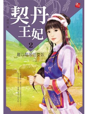 契丹王妃（2）：難以馴服的女奴（完） | 拾書所