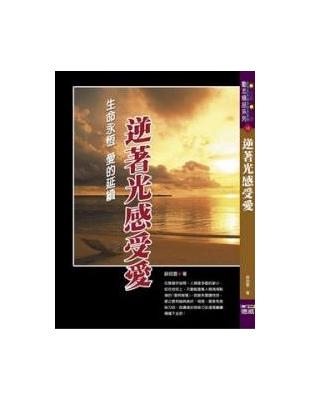 逆著光感受愛：生命永恆 愛的延續 | 拾書所