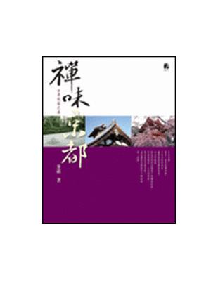 禪味京都：古寺侘寂之美 | 拾書所