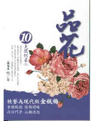 品花（10）：夫復何求（完） | 拾書所