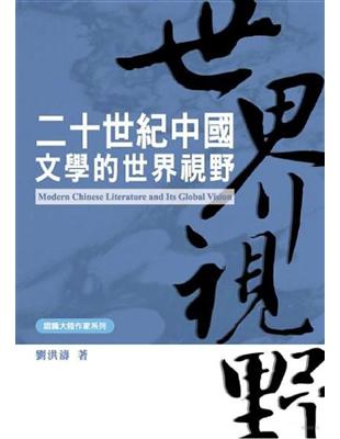 二十世紀中國文學的世界視野 | 拾書所