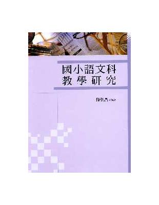 國小語文科教學研究 | 拾書所