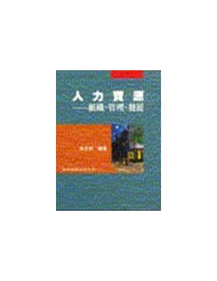 人力資源：組織、管理、發展 | 拾書所