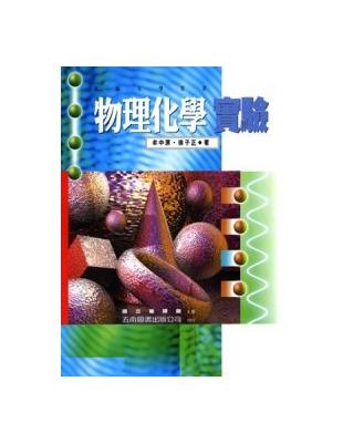 物理化學實驗 | 拾書所