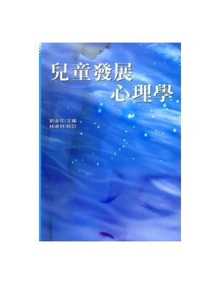 兒童發展心理學 | 拾書所