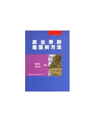 政治學的範圍與方法 | 拾書所