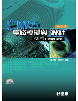 CMOS電路模擬與設計：使用Hspice（第三版） | 拾書所