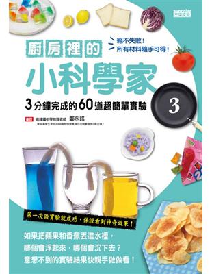 廚房裡的小科學家（3）：3分鐘完成的60道超簡單實驗 | 拾書所