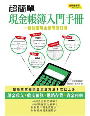 超簡單現金帳簿入門手冊（一看就懂現金帳簿修訂版） | 拾書所