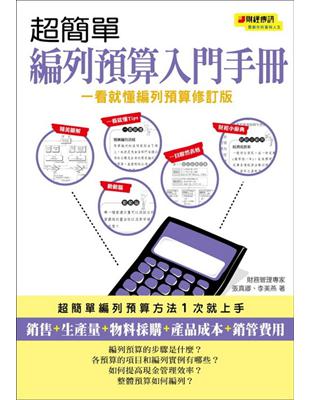 超簡單編列預算入門手冊（一看就懂編列預算修訂版） | 拾書所