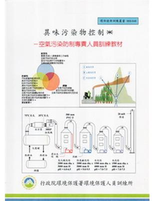 異味污染物控制 :空氣污染防制專責人員訓練教材 /