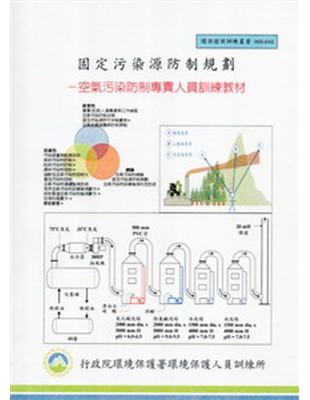 固定污染源防制規劃 :空氣污染防制專責人員訓練教材 /