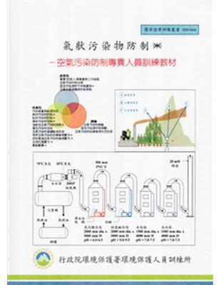 氣狀污染物防制 :空氣污染防制專責人員訓練教材 /