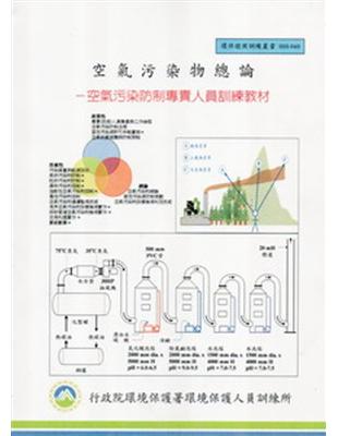 空氣污染物總論 :空氣污染防制專責人員訓練教材 /