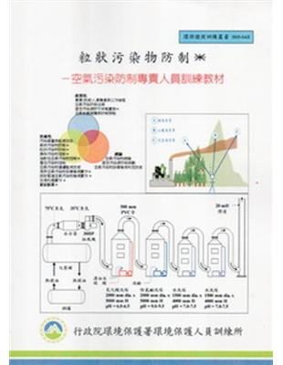 粒狀污染物防制 :空氣污染防制專責人員訓練教材 /