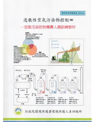 逸散性空氣污染物控制 :空氣污染防制專責人員訓練教材 /