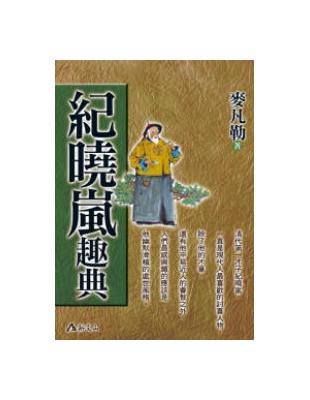 紀曉嵐趣典 | 拾書所