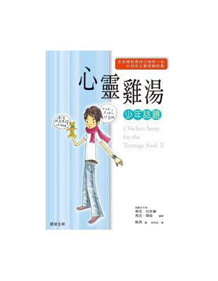 心靈雞湯 : 少年話題 /