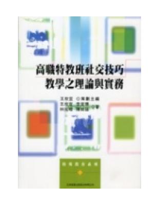 高職特教班社交技巧教學之理論與實務 | 拾書所