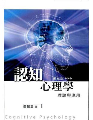 認知心理學理論與應用（三版） | 拾書所