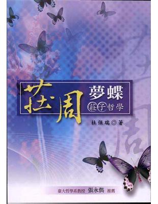 莊周夢蝶：莊子哲學 | 拾書所