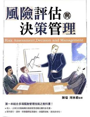 風險評估與決策管理 | 拾書所