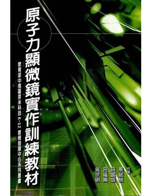 原子力顯微鏡實作訓練教材（奈米） | 拾書所