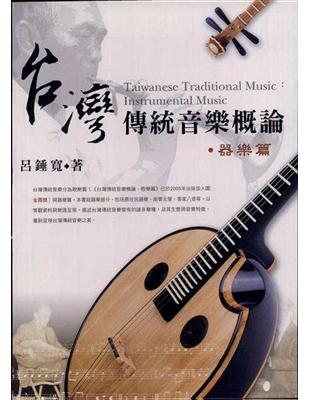 台灣傳統音樂概論（器樂篇） | 拾書所
