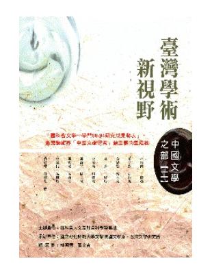 台灣學術新視野：中國文學之部（二） | 拾書所