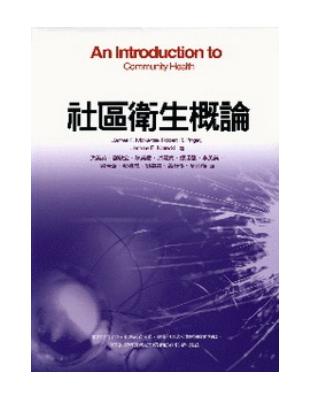 社區衛生概論（軟精裝） | 拾書所