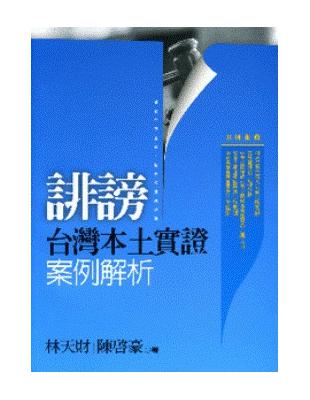 誹謗：台灣本土實證案例解析 | 拾書所