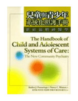兒童與青少年系統化照護手冊：新社區精神醫學 | 拾書所