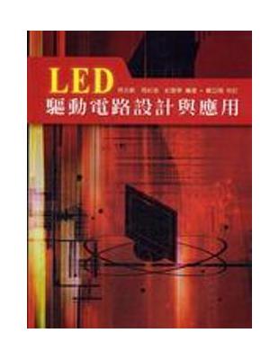 LED驅動電路設計與應用 | 拾書所