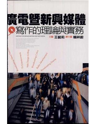 廣電暨新興媒體寫作的理論與實務 | 拾書所