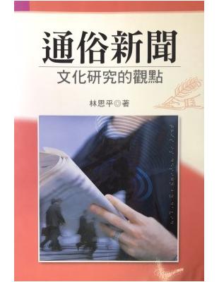 通俗新聞：文化研究的觀點 | 拾書所