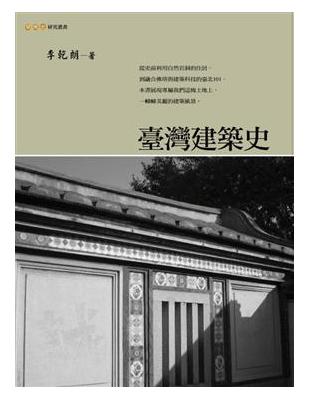 臺灣建築史 | 拾書所