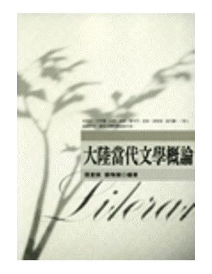 大陸當代文學概論 | 拾書所