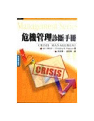 危機管理診斷手冊（吳、徐） | 拾書所