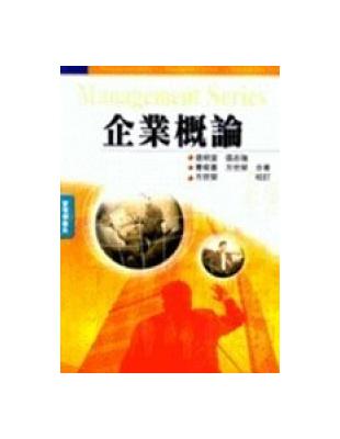 企業概論 | 拾書所