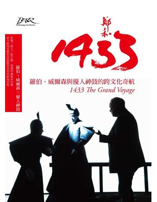 鄭和1433：羅伯．威爾森與優人神鼓的跨文化奇航 | 拾書所