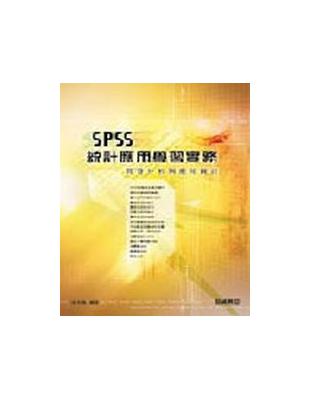 SPSS統計應用學習實務 :問卷分析與應用統計 /