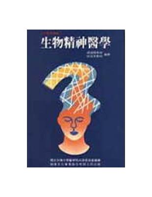 生物精神醫學