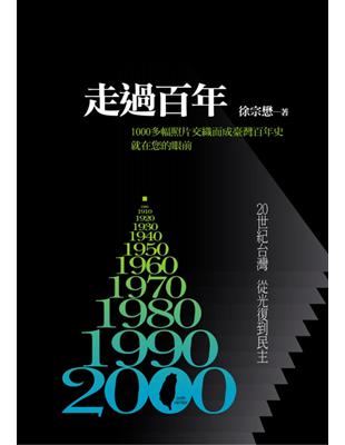 走過百年1900-2000：20世紀台灣 從光復到民主 | 拾書所