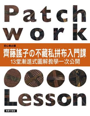 齊藤謠子の不藏私拼布入門課：13堂漸進式圖解教學一次公開 | 拾書所