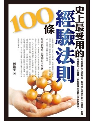 史上最受用的經驗法則100條 /