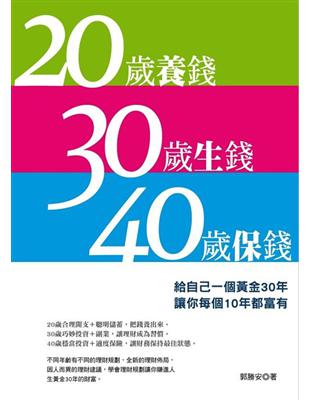 20歲養錢 30歲生錢 40歲保錢