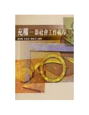 充權:新社會工作視界