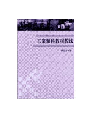 工業類科教材教法 | 拾書所